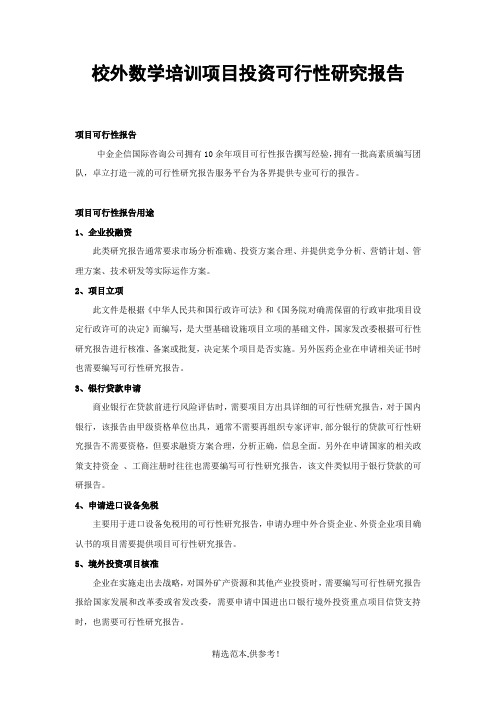 校外数学培训项目投资可行性研究报告