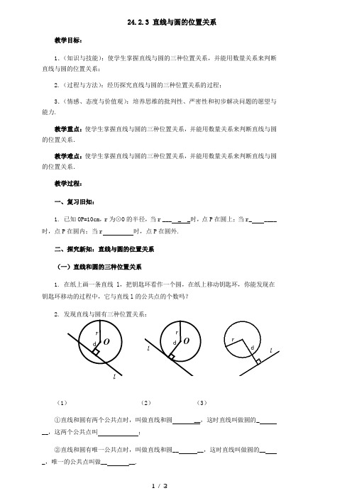 人教版数学九年级上册导学案:24.2.2.1-直线与圆的位置关系