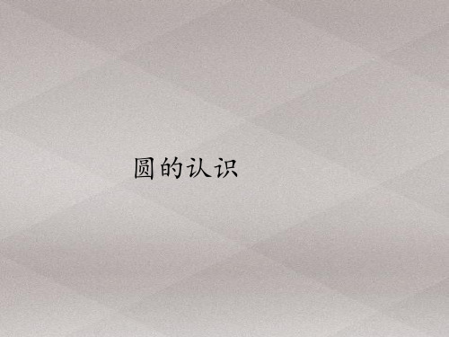 六年级上册数学课件-5.1圆的认识|人教版(共14张PPT)