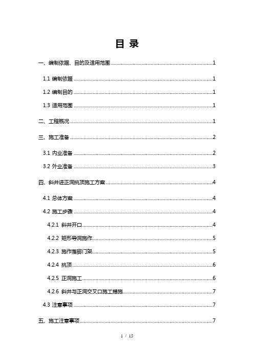 隧道斜井挑顶施工专项方案