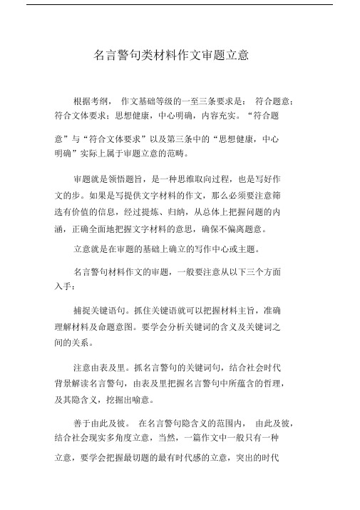 名言警句类精选材料精品作文审题立意.docx