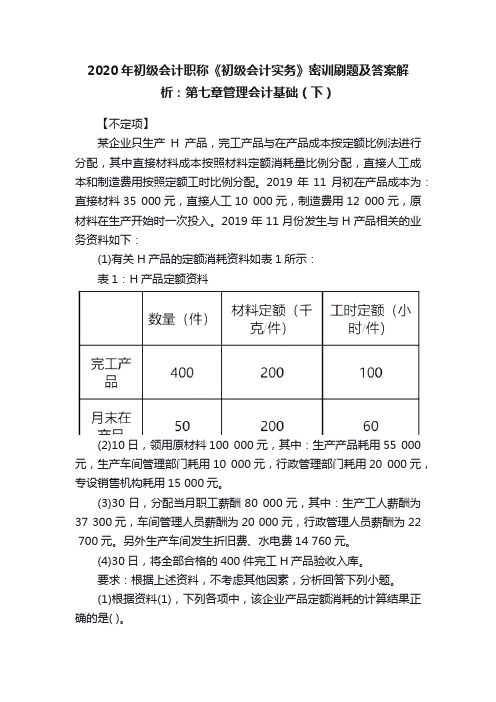 2020年初级会计职称《初级会计实务》密训刷题及答案解析：第七章管理会计基础（下）