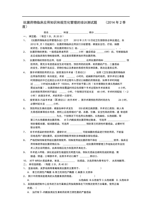 1、抗菌药物临床应用知识和规范化管理的培训测试题