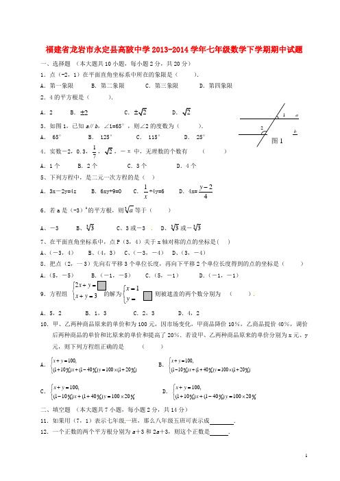 福建省龙岩市永定县高陂中学七年级数学下学期期中试题(无答案)(1)