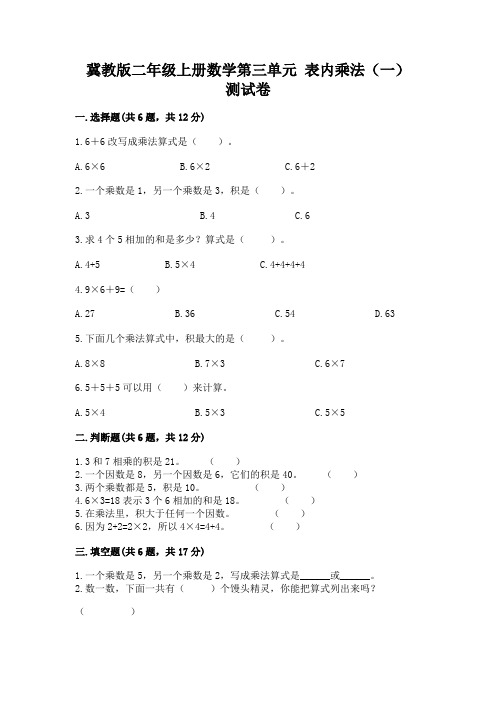 冀教版二年级上册数学第三单元-表内乘法(一)-测试卷附参考答案(综合卷)