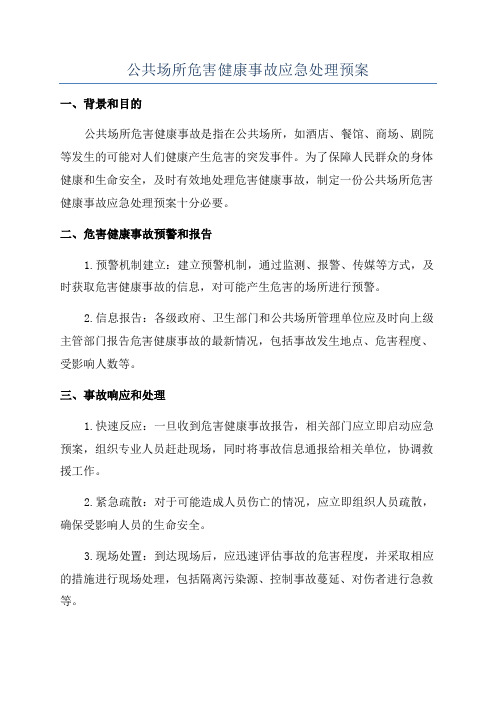 公共场所危害健康事故应急处理预案