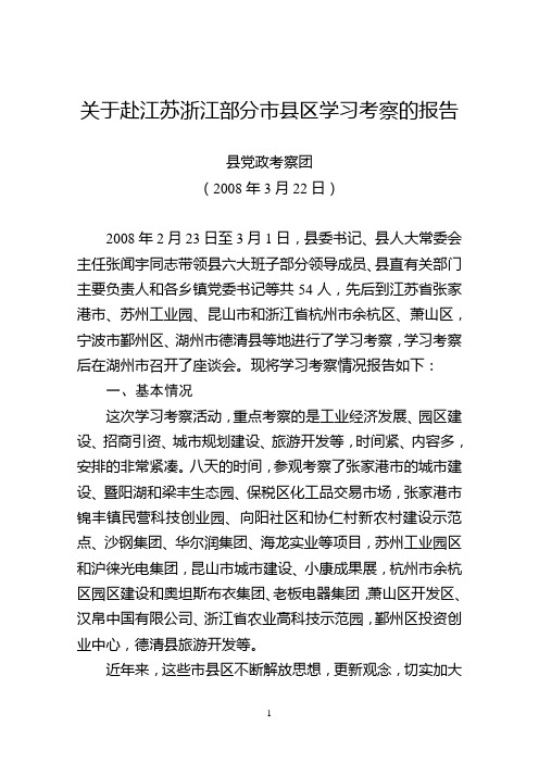 关于赴江苏浙江部分市县区学习考察的报告