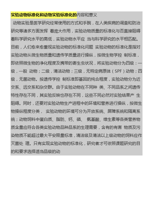 实验动物标准化和动物实验标准化的内容和意义
