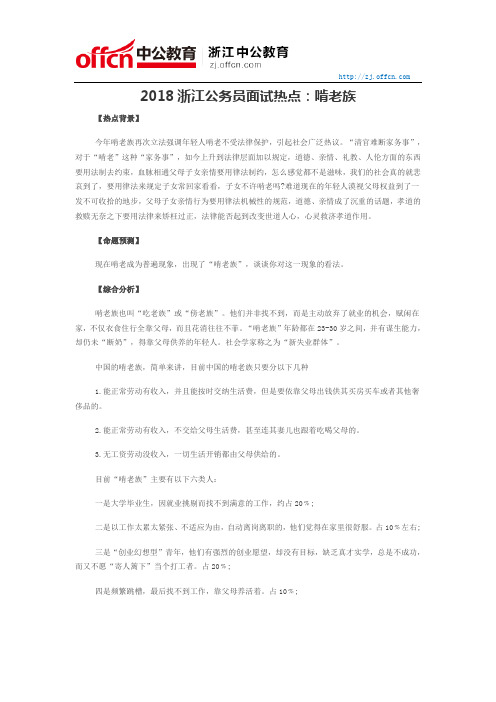 2018浙江公务员面试热点:啃老族