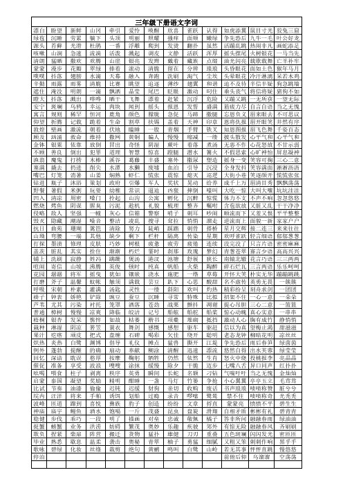 湘教版三年级下册语文字词