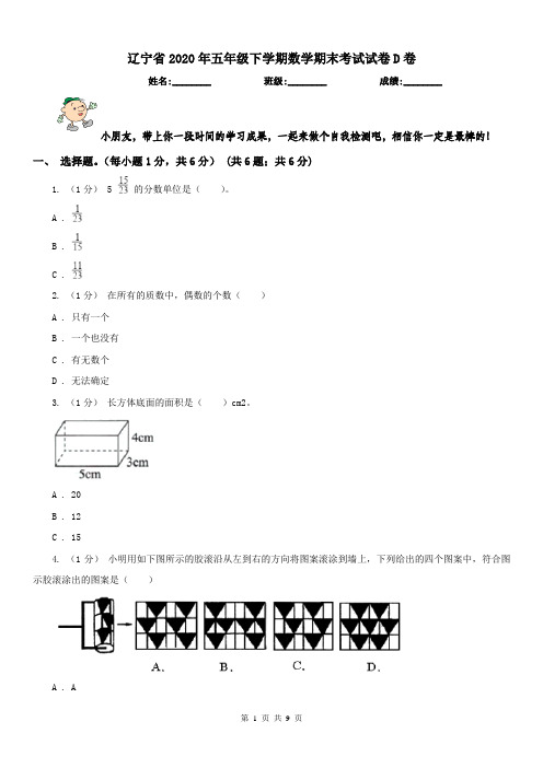 辽宁省2020年五年级下学期数学期末考试试卷D卷(测试)