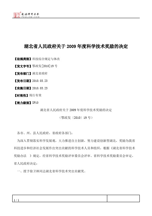 湖北省人民政府关于2009年度科学技术奖励的决定