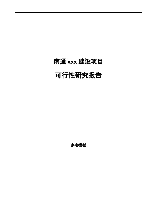 南通项目可行性研究报告怎样编写