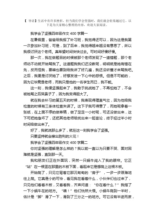 我学会了坚强四年级作文400字5篇