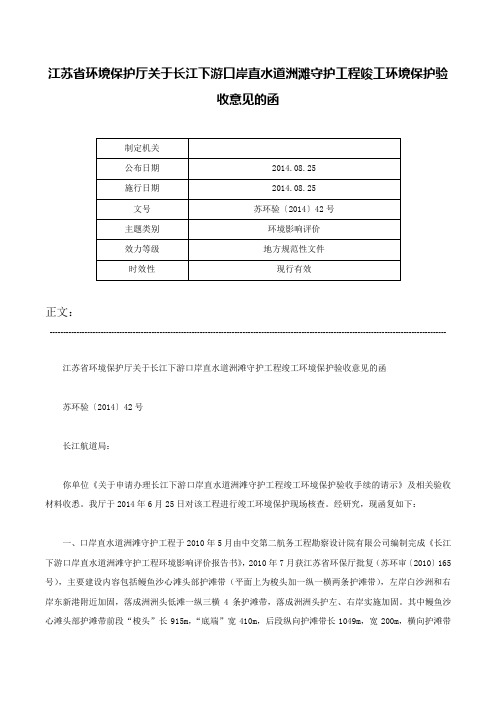 江苏省环境保护厅关于长江下游口岸直水道洲滩守护工程竣工环境保护验收意见的函-苏环验〔2014〕42号