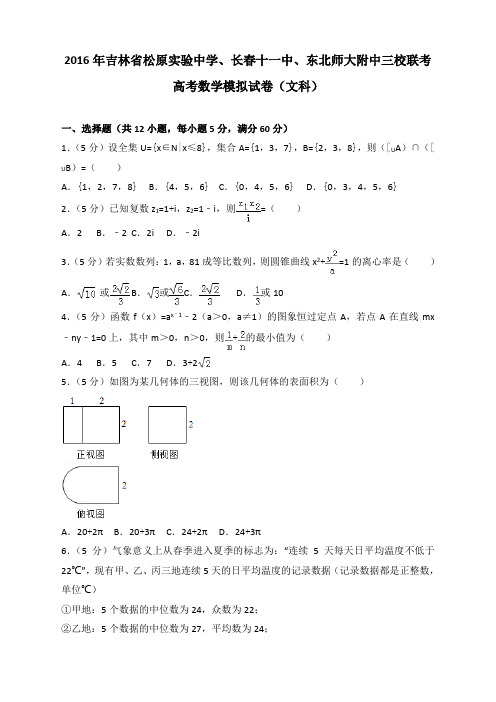 2016年吉林省松原实验中学、长春十一中、东北师大附中三校联考高考数学模拟试卷(文科)