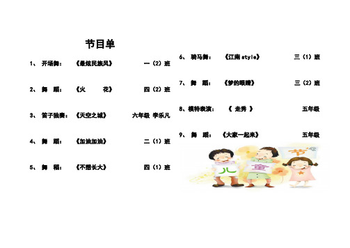 2013庆六一节目单