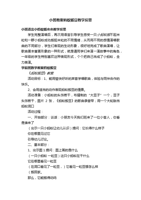 小班教案蚂蚁搬豆教学反思