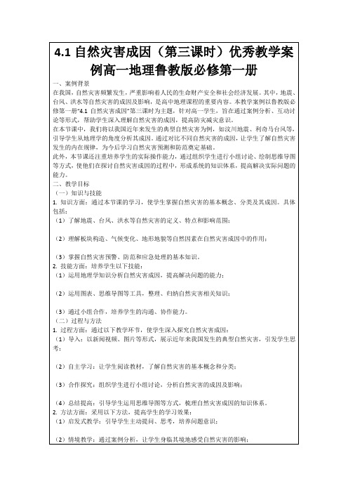 4.1自然灾害成因(第三课时)优秀教学案例高一地理鲁教版必修第一册