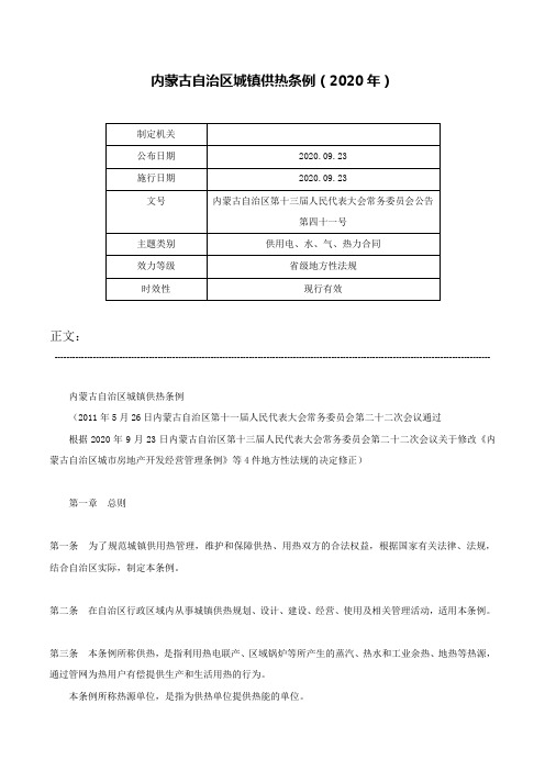 内蒙古自治区城镇供热条例（2020年）-内蒙古自治区第十三届人民代表大会常务委员会公告第四十一号