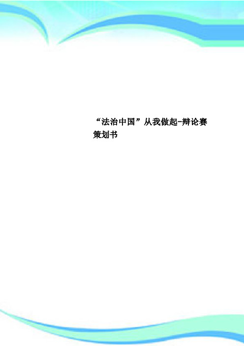 “法治中国”从我做起辩论赛策划书