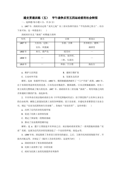 (新高考)2020高考历史二轮复习通史贯通训练(五)甲午战争后至五四运动前的社会转型