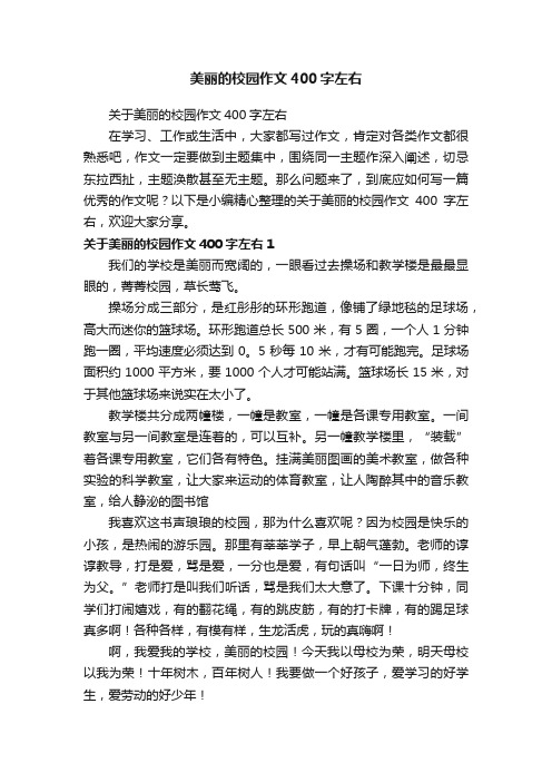 关于美丽的校园作文400字左右