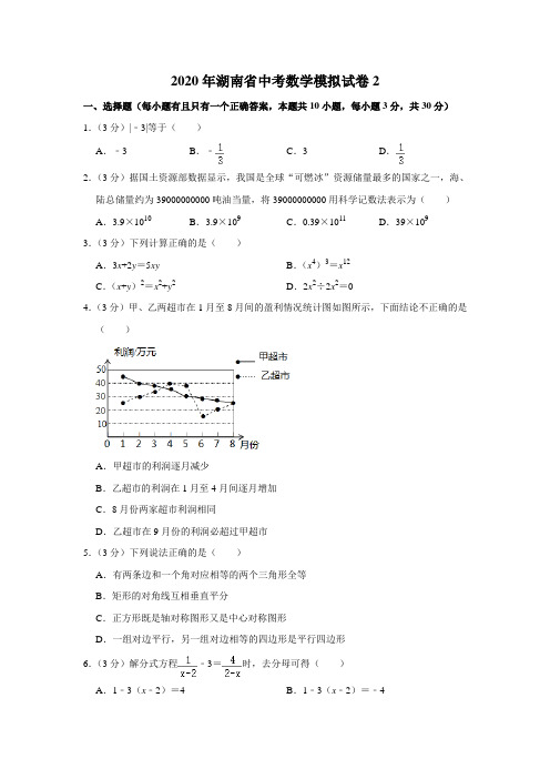 2020年湖南省中考数学模拟试卷2解析版