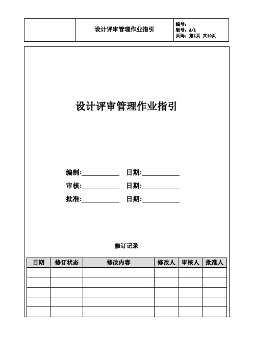 房地产公司设计评审作业指引