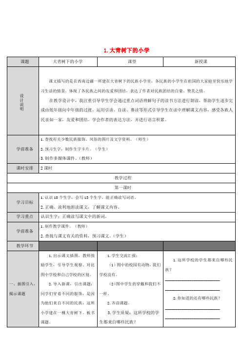 三年级语文上册第一单元1大青树下的小学导学案新人教版