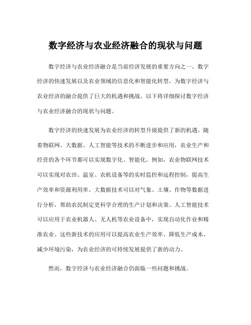 数字经济与农业经济融合的现状与问题