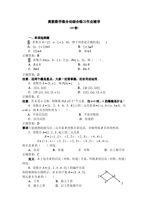 离散数学集合论综合练习作业辅导