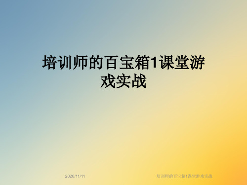 培训师的百宝箱1课堂游戏实战