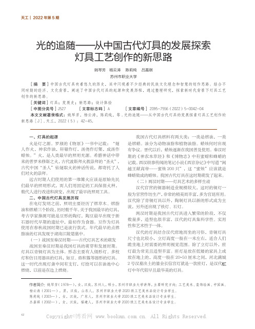 光的追随——从中国古代灯具的发展探索灯具工艺创作的新思路