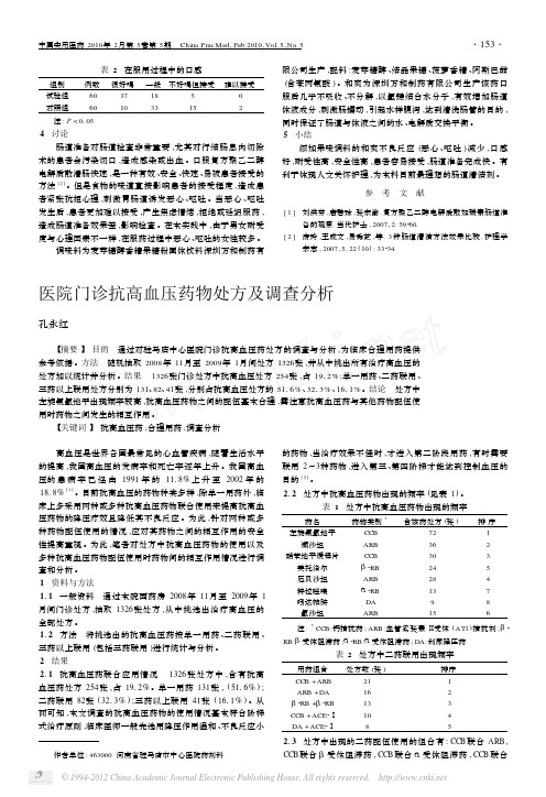 医院门诊抗高血压药物处方及调查分析