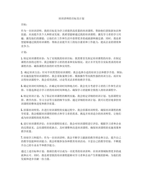 培训讲师的目标及计划