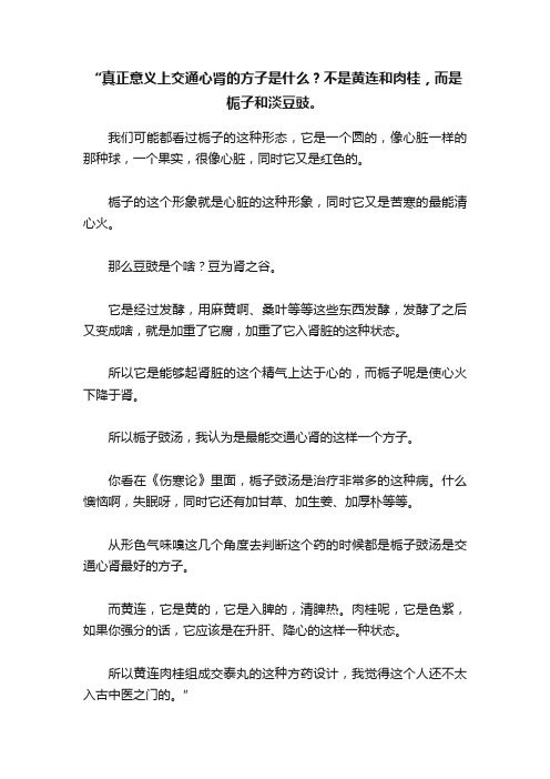 “真正意义上交通心肾的方子是什么？不是黄连和肉桂，而是栀子和淡豆豉。