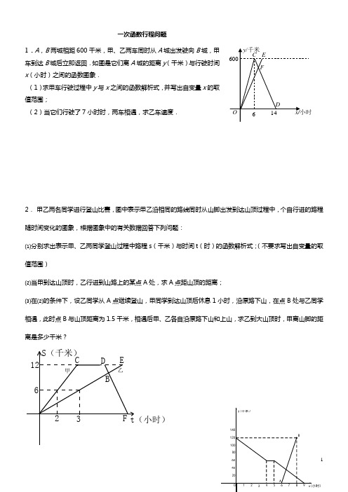 一次函数行程问题(附答案详解)