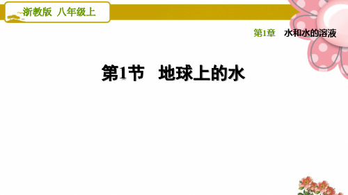 浙教版八年级科学上册1.1 地球上的水ppt课件