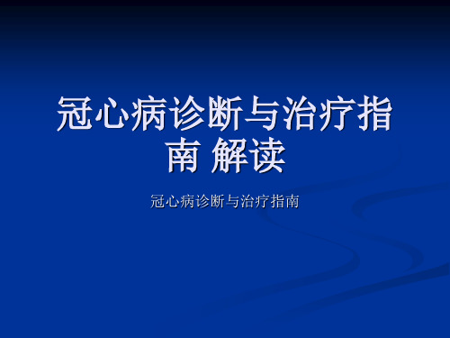 冠心病诊断与治疗指南 解读