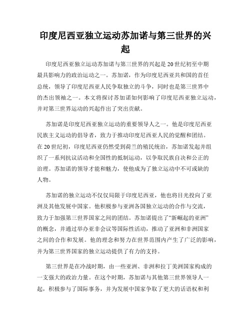 印度尼西亚独立运动苏加诺与第三世界的兴起