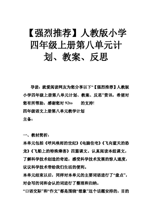 强烈推荐人教版小学四年级上册第八单元计划、教案、反思