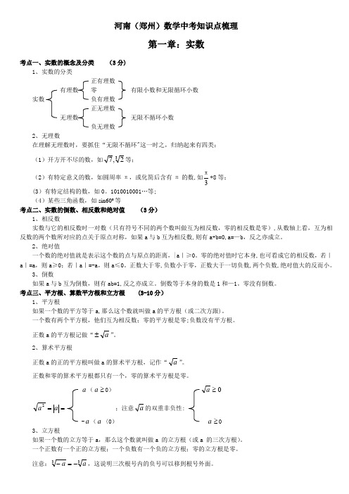 河南(郑州)中考数学知识点梳理