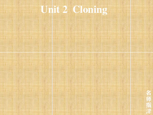 高考英语一轮复习人教版选修八U2Cloning名师制作优质课件(共50张PPT)