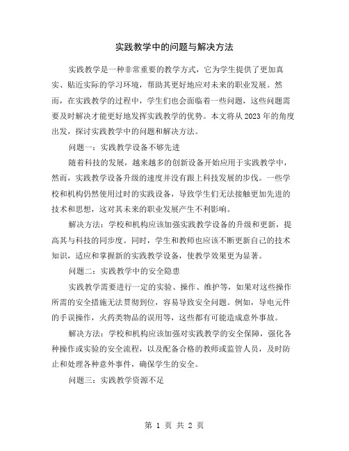 实践教学中的问题与解决方法