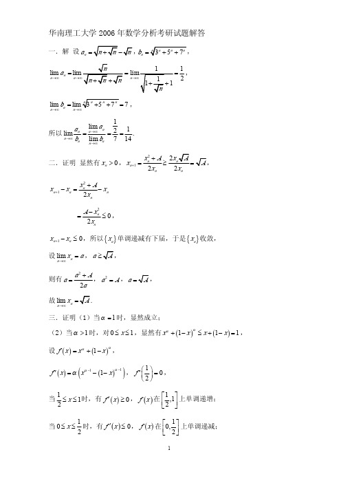 华南理工大学2006年数学分析考研试题及解答