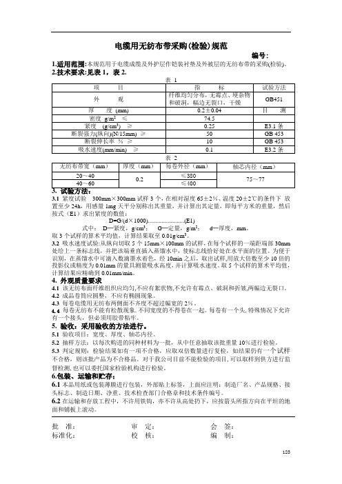 电缆用无纺布带采购(检验)规范