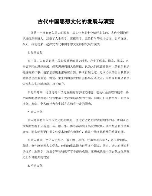 古代中国思想文化的发展与演变