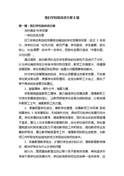 我们学校的改进方案5篇