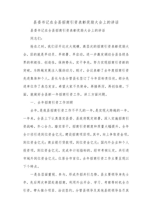 县委书记在全县招商引资表彰奖励大会上的讲话.doc